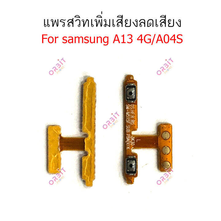 แพรสวิต-samsung-a13-4g-a04s-แพรสวิทช์-volume-วอลุ่ม-samsung-a13-4g-a04s-แพรสวิตเพิ่มเสียงลดเสียง-samsung-a13-4g-a04s