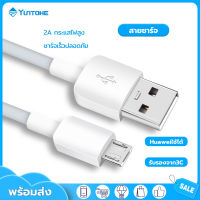 YUNTONGHE สายชาร์จเร็วสำหรับSamsung สายข้อมูล Micro USB Fast Charging Cable 2A ของแท้ รองรับชาร์จเร็ว For Vivo OPPO A83 Huawei P8 S6 S4 Xiaomi Realme และแอนดรอยรุ่นอื่นๆ