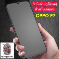 ส่งจากไทย ฟิล์มด้าน ฟิล์มกระจกเต็มจอ OPPO F7  ฟิล์มแบบด้าน กาวเต็ม ขอบดำ ฟิล์มกระจกนิรภัย