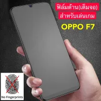 ฟิล์มด้าน ฟิล์มกระจกเต็มจอ  OPPO F7  ฟิล์มแบบด้าน กันลายนิ้วมือ กาวเต็ม ขอบดำ ฟิล์มกระจกนิรภัย พร้อมส่ง