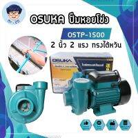 OSTP-1500 OSUKA ปั๊มหอยโข่ง 2 นิ้ว 2 แรง ทรงไต้หวัน