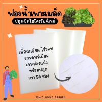 ฟองน้ำเพาะเมล็ดเนื้อละเอียด 96 ช่องปลูก ฟองน้ำปลูกผักไฮโดรโปนิกส์ Hydroponic Sponge 96 pcs for each