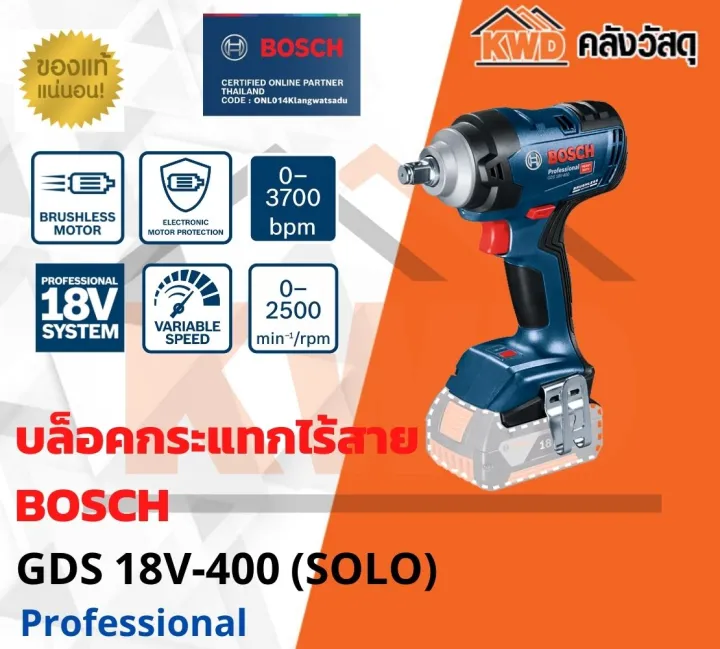 บล็อคกระแทกไร้สาย BOSCH GDS 18V-400(เฉพาะตัวเครื่อง) | Lazada.co.th