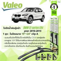 ใบปัดน้ำฝน BMW X1 E84 คู่หน้า VALEO FIRST MultiConnection ก้านอ่อน ขนาด 19"+24" Clip A Pinch สำหรับรถ BMW  ปี 2010-2015 ปี  10,11,12,13,14,15, 53,54,55,56,57,58