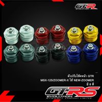 ตัวปรับโช้คหน้า GTR MSX-125/ZOOMER-X ใช้ NEW-ZOOMER