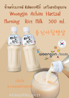 นมข้าวเกาหลี ตัวฮิตจากซีรีย์ เอาใจสายรักสุขภาพ? Woongjin Achim Haetsal Morning Rice Milk 500 ML. 웅진아침햇살