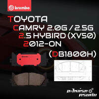 ผ้าเบรกหน้า BREMBO สำหรับ TOYOTA CAMRY 2.0G 2.5G 2.5 HYBIRD (XV50) 12- (P83 117C)