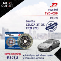 ? E1จานคลัทช์ TYD-058 TOYOTA CELICA 2T, 3T, EP71 (2E) (7.5x21T)  จำนวน 1 แผ่น ?