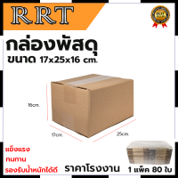 กล่องพัสดุ กล่องไปรษณีย์ ขนาด 17*25*16 (แพ็ค 80 ใบ) การันตีสินค้าตรงปก สต็อกในไทยพร้อมจัดส่ง รับประกันศูนย์