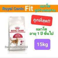 ล็อตใหม่สุดๆ Royal Canin Fit 15kg อาหารแมวโต เลี้ยงปล่อย รูปร่างดี ถุงกระสอบ ขนาด 15 กิโลกรัม