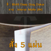 แผ่นโฟเมก้า แผ่นลามิเนต ยี่ห้อ TD Board ลายไม้ดาการ์ รหัส 8649 Deep Gray Dakar พื้นผิวลาย Interior Matte (IM) ขนาด 1220 x 2440 มม. หนา 0.80 มม. ใช้สำหรับงานตกแต่งภายใน งานปิดผิวเฟอร์นิเจอร์ ผนัง และอื่นๆ เพื่อเพิ่มความสวยงาม formica laminate 8649IM