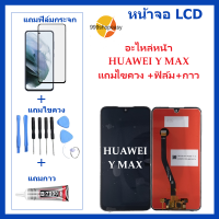 หน้าจอ LCD-HUAWEI Y MAX แถมไขควง +ฟิล์ม+กาว  หัวเว่ยY MAX จอพร้อมทัชกรีน จอ + ทัช LCD สำหรับ หัวเว่ยY -MAX