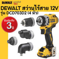 DEWALT สว่านไร้สาย 12V รุ่น DCD703D2 (4หัว) มอเตอร์ Brushless (แบต2.0Ahx2) รับประกันศูนย์ 3 ปี