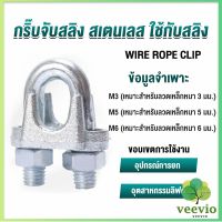 Veevio กิ๊ปจับลวดสลิง ตัวล็อคสลิง ขนาด M3 M5 M6 Wire Rope Clip