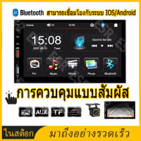 เครื่องเสียงรถยนต์ 7 นิ้ว 2 din MP5 เครื่องเล่นมัลติมีเดียหน้าจอสัมผัส FM/TF/USB บลูทูธ 7021b สำหรับ Toyota Nissan Universal 2din รถวิทยุ HD รถวิทยุบลูทูธ FM เครื่องเสียงรถยนต์