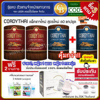 ถั่งเช่า คอร์ดี้ไทย ?[Pro3แถม1] CORDYTHAI สูตรชาย 2 กล่อง หญิง 1 กล่อง + หญิง 1 กล่อง (60 แคปซูล) ฟรี เครื่องนวด เปลี่ยนหัวได้ , ครีมนวดลองกานอยด์