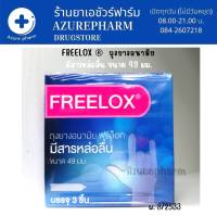 Fleelox ถุงยางอนามัยมีสารหล่อลื่น 49 มม. ฟรีล็อค จอย ❌ไม่ระบุชื่อสินค้าบนหน้ากล่อง * 1 กล่อง มี 3 ชิ้น