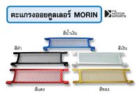 ตะแกรงออยคูลเลอร์ Oil Cooler Morin