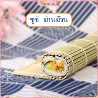 Yumi เสื่อม้วนซูชิแบบไม้ ที่ม้วนซูชิ เครื่องมือโอนิกิริ ทำจากไม้ไผ่  Sushi Bamboo Roller