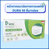 DURA หน้ากากอนามัยทางการแพทย์ พร้อมส่ง (50ชิ้น/กล่อง) สีเขียว หน้ากากทางการแพทย์ DURA medical mask 50 pcs.// ออกใบกำกับภาษีได้ ส่ง flash