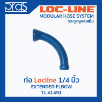 LOCLINE ล็อคไลน์ ระบบท่อกระดูกงู ข้อต่อ ท่อ Hose ขนาด 1/4” Extended Elbow (TL 41491)