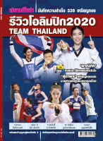 รีวิว โอลิมปิก 2020