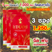 ส่งฟรี!!! 3 ซอง  10 ดาว DUO หัวเชื้อจุลินทรีย์สำหรับใบ เร่งแตกกิ่ง ลำต้นใหญ่ขึ้น ใบใหญ่ ป้องกันโรค เชื้อรา  10ดาวจุลินทรีย์