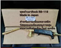 ชุดหัวเผาRock RB-118 สำหรับงานเชื่อมพลาสติก ทุกชนิดMade in Japan ทนทานใช้ในงานอุตสาหกรรม