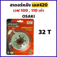 สเตอร์หลัง กลึงเลส420 32 ฟัน สำหรับ WAVE 100 ตัวเก่า ,WAVE 110คาร์บูล ,WAVE Z ,DREAM-คุรุสภา