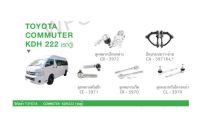 ช่วงล่าง TOYOTA COMMUTER KDH222 VAN