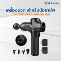 SmartCare ปืนนวด ปืนนวดตัว เครื่องนวดมือถือ สำหรับนวดกล้ามเนื้อจุดที่อ่อนล้า สามารถนำไปนวดเพื่อคลายเส้นที่ยึดตึงได้ gunJ