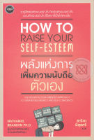 Bundanjai (หนังสือพัฒนาตนเอง) พลังแห่งการเพิ่มความนับถือตัวเอง How to Raise Your Self Esteem