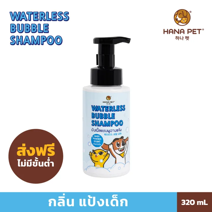 Hana Pet Waterless Bubble Shampoo Regular Size (Baby Powder Scent) Dog Shampoo Cat Shampoo Small Animals Shampoo Dry Shampoo Oatmeal Shampoo Aloe