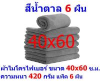 AM ผ้าไมโครไฟเบอร์ ขนาด 40*60 ซ.ม. สีเทา หนา 420 กรัม แพ็ค 6 ผืน ผ้าเช็ดทำความสะอาด ผ้าล้างรถ เกรดพรีเมี่ยม หนานุ่ม Car Wash ผ้าเช็ดรถ Microfiber Cleaning Cloth ผ้าเอนกประสงค์ AM-MF-4060 CTC จากร้าน ALL MEN