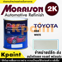 [MORRISON] สีพ่นรถยนต์ สีมอร์ริสัน โตโยต้า เบอร์ T-058 ขนาด 1 ลิตร - สีมอริสัน TOYOTA.