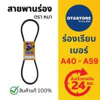 สายพานตราหมา สายพาน สายพานร่อง สายพานร่องเอ สายพานร่องA A40 - A59 สายพานรถไถนา เกษตร (A40 A41 A42 A43 A44 A45 A46 A47 A48 A49 A50 A51 A52 A53 A54 A55 A56 A57 A58 A59) Mills OTAstore