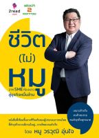 ชีวิต (ไม่) หมู : จาก SME ห้องแถว สู่ธุรกิจหมื่นล้าน