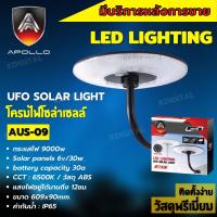 โคมไฟสนาม UFO โซลาร์เซลล์ พร้อมรีโมท 9000W ยี่ห้อ APOLLO รุ่น AUS-09 ไฟสีขาวสามารถปรับระดับได้ (เฉพาะตัวโคม)