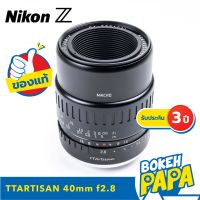 TTartisan 40MM F2.8 Lens Macro 1:1 เลนส์มือหมุน สำหรับใส่กล้อง Nikon Z / ZFC / Z5 / Z6 / Z7 / Z6 II / Z7 II / Z50 ได้ทุกรุ่น ( TTartisan เลนส์ มาโคร 40 mm F 2.8 ) ( กล้อง นิคอน ) ( เลนส์ ถ่ายพระ )