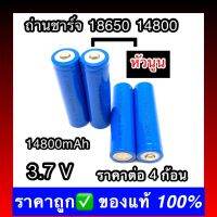 (หัวนูน)  4 ก้อน พร้อมส่ง ถ่านชาร์จ 18650 14800 mAh 3.7v Li-ion for Flashlight Torch 3ffI