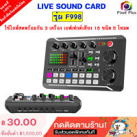 Live Sound Card F998 การ์ดเสียง สำหรับไลฟ์สดและร้องเพลง แบบพกพา มีแบตในตัว