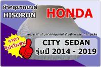 ราคาโปร  ผ้าคลุมรถ Honda Civic  ปี 2014 - 2019  Hisoron