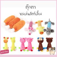 ตุ๊กตาสัตว์เลี้ยง ของเล่นสุนัข ของเล่นแมว #P130