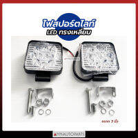 ไฟสปอร์ตไลท์ LED ทรงเหลี่ยม ขนาด 3 นิ้ว F4 (1คู่) SPORT LIGHT ไฟสปอร์ตไลท์รถยนต์