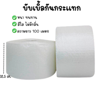 บับเบิ้ลกันกระแทก พลาสติกกันกระแทก แบบม้วน✅ size 32.5cm x 100m.