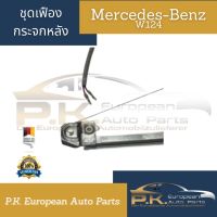 เฟืองยกกระจกหลังรถเบนซ์ W124 OEM (124 730 03 46) (ขายแยกซ้าย/ขวา) Mercedes-Benz