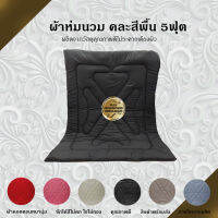 ผ้าห่มนวม 5 ฟุต สีพื้น สีสวย สีชัด คละสี ลดราคาแรง!!