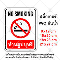 ป้ายห้ามสูบ No Smoking สติ๊กเกอร์กันน้ำ PVC อย่างดี ทนแดด ทนฝน ห้ามสูบ งดสูบ ห้ามสูบบริเวณนี้