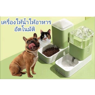 🥰ส่งฟรี FIDOZ​ FACTORY​ ที่ให้น้ำให้อาหารอัตโนมัติ​ 3.5​ L ที่ให้อาหารสุนัข​ ที่ให้น้ำแมว​ อัตโนมัติ​