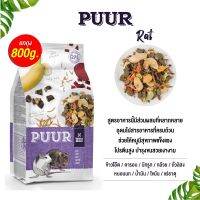 Puur rat อาหารหนู สูตรอาหารนี้มีส่วนผสมที่หลากหลาย อุดมไปสารอาหารที่ครบถ้วน ( 800g)